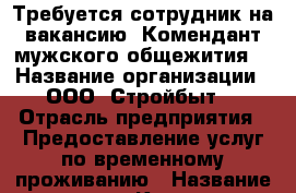 Требуется сотрудник на вакансию “Комендант мужского общежития“ › Название организации ­ ООО “Стройбыт“ › Отрасль предприятия ­ Предоставление услуг по временному проживанию › Название вакансии ­ Комендант › Место работы ­ г. Липецк, пр. Мира › Минимальный оклад ­ 25 000 - Липецкая обл., Липецк г. Работа » Вакансии   